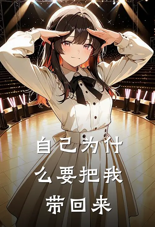 自己为什么要把我带回来