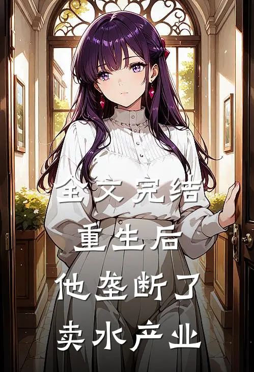 全文完结重生后,他垄断了卖水产业