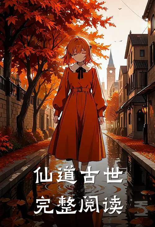 仙道古世完整阅读