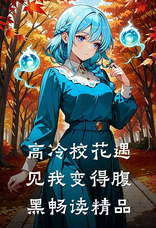 高冷校花遇见我变得腹黑畅读精品