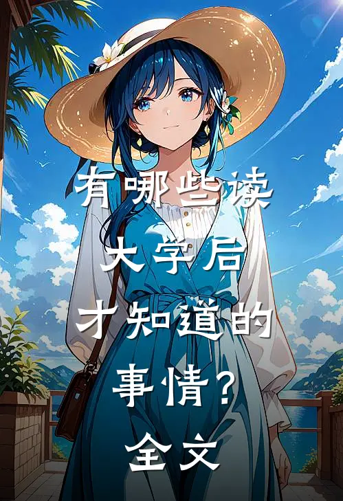 有哪些读大学后,才知道的事情?全文阅读