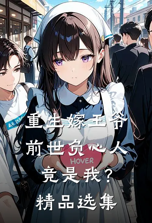 重生嫁王爷,前世负心人竟是我?精品选集免费阅读