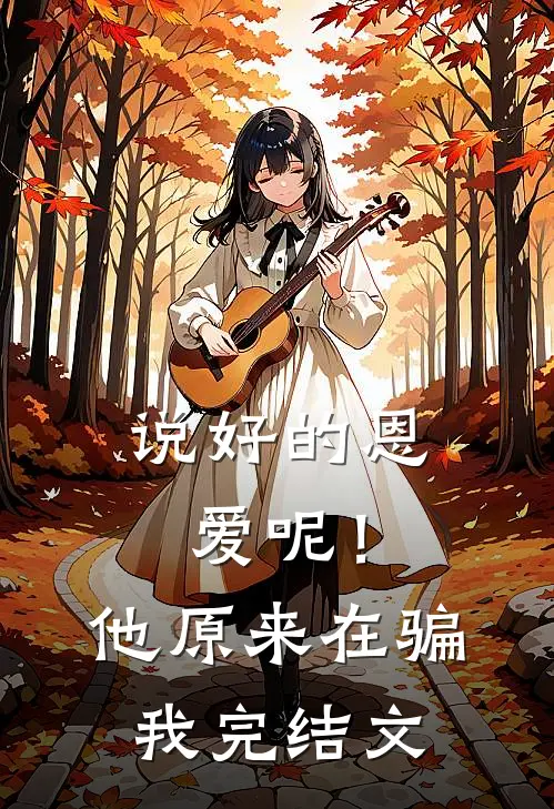 说好的恩爱呢!他原来在骗我完结文案
