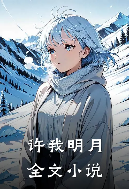 许我明月全文小说