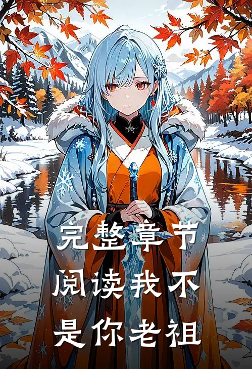 完整章节阅读我不是你老祖