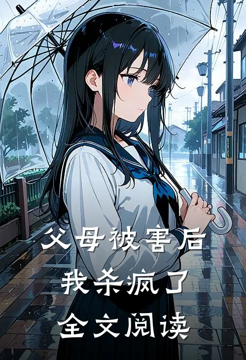 父母被害后,我杀疯了全文阅读