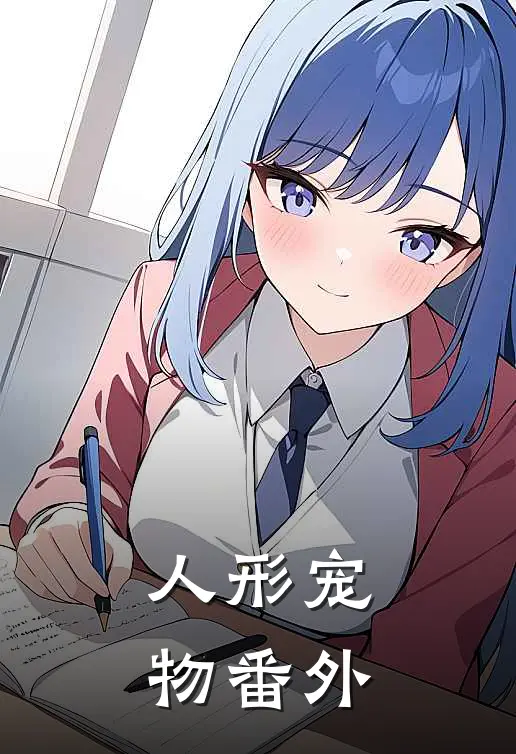 人形宠物 番外