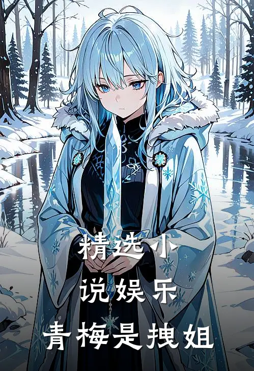 精选娱乐青梅是拽姐全文阅读