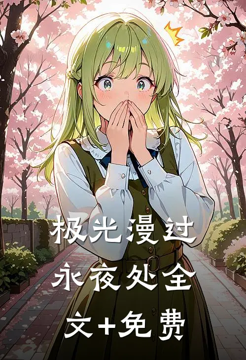 极光漫过永夜处全文+免费