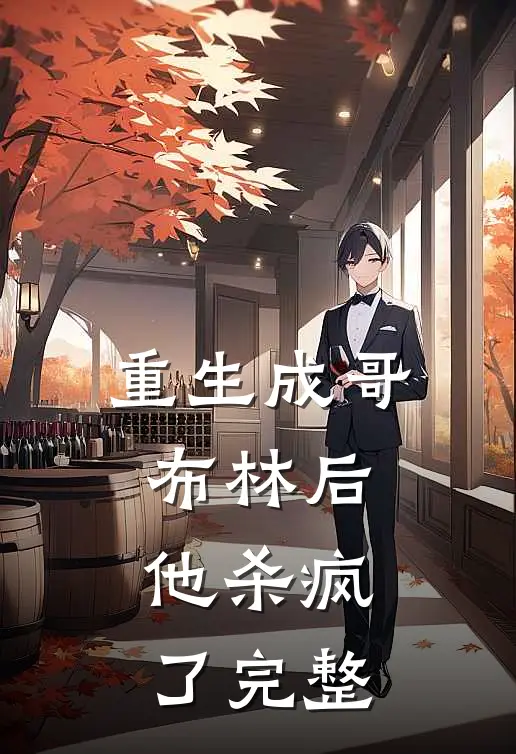 重生成哥布林后,他杀疯了完整阅读