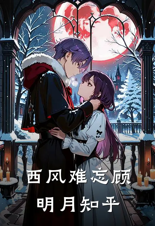 西风难忘顾明月知乎