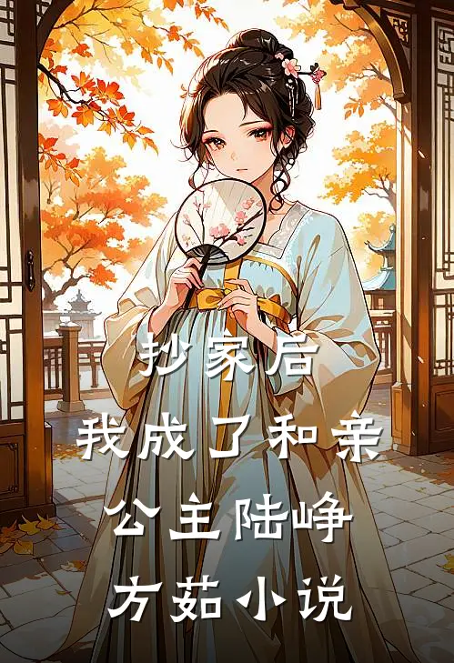 抄家后,我成了和亲公主陆峥方茹免费阅读