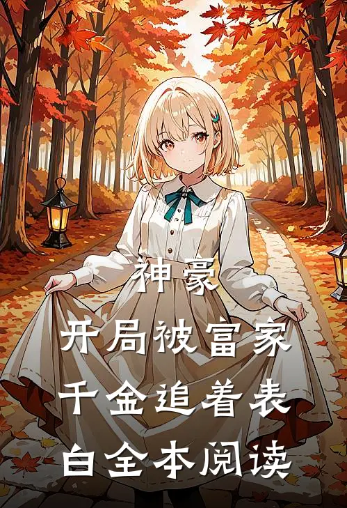 神豪开局被富家千金追着表白全本阅读