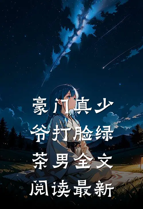 豪门真少爷打脸绿茶男全文阅读最新