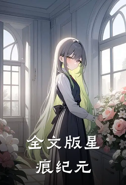 全文版星痕纪元
