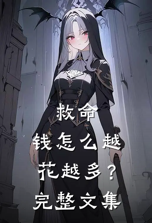 救命,钱怎么越花越多?完整文集在线阅读