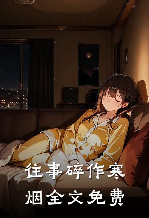 往事碎作寒烟全文免费