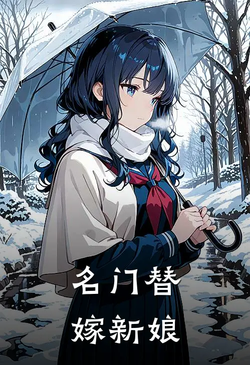 名门替嫁新娘