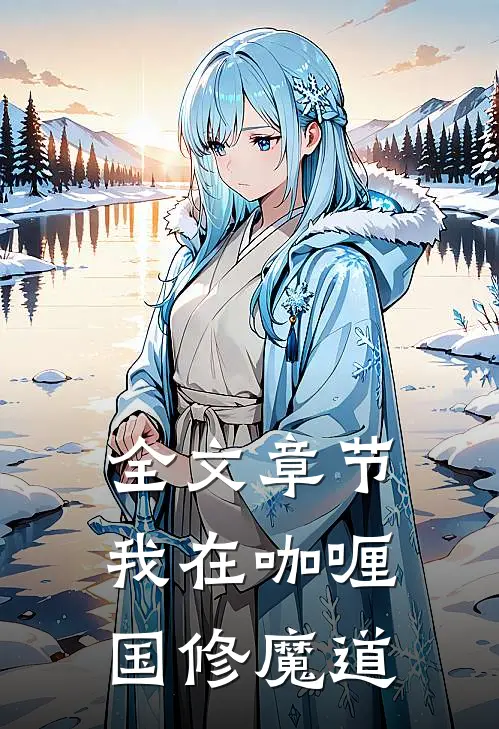 全文章节我在咖喱国修魔道
