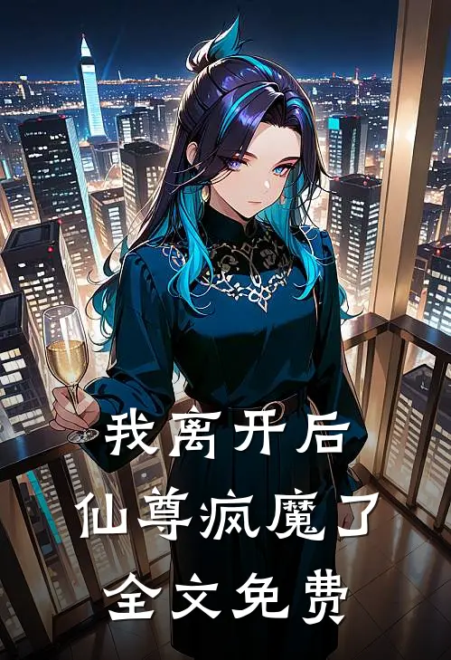 我离开后,仙尊疯魔了全文免费