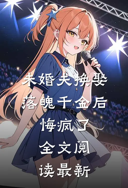 未婚夫换娶落魄千金后,悔疯了全文阅读最新