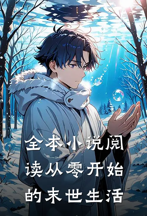 全本小说阅读从零开始的末世生活