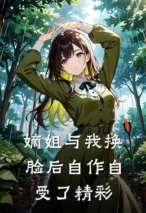 嫡姐与我换脸后自作自受了精彩