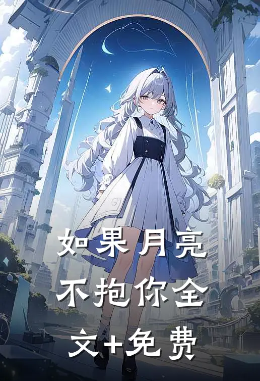 如果月亮不抱你全文+免费