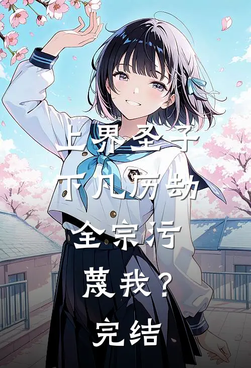 上界圣子下凡历劫,全宗污蔑我?完结