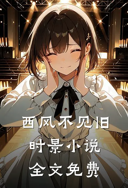 西风不见旧时景小说全文免费