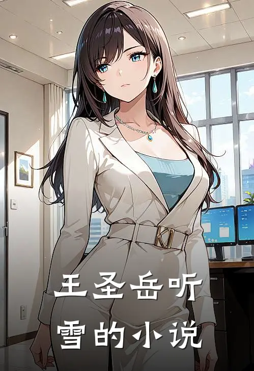 绝世圣王全本