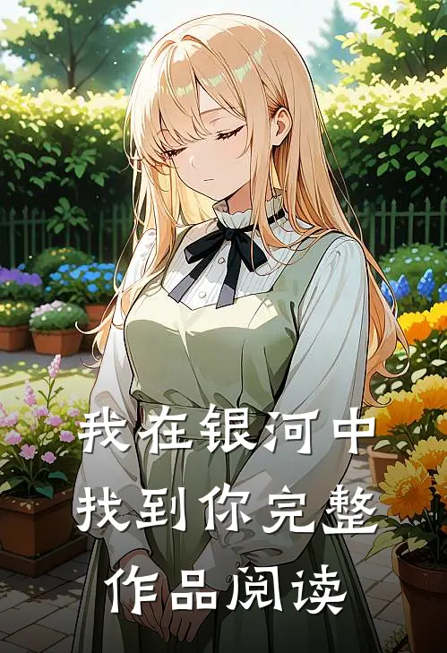 我在银河中找到你完整作品阅读