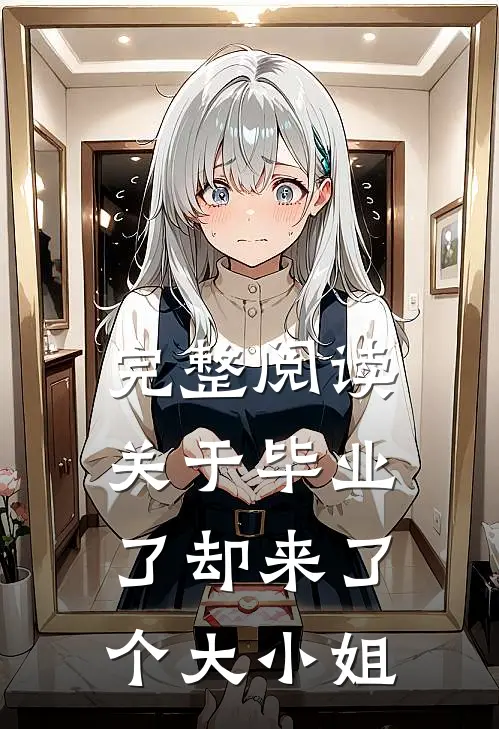 完整阅读关于毕业了却来了个大小姐