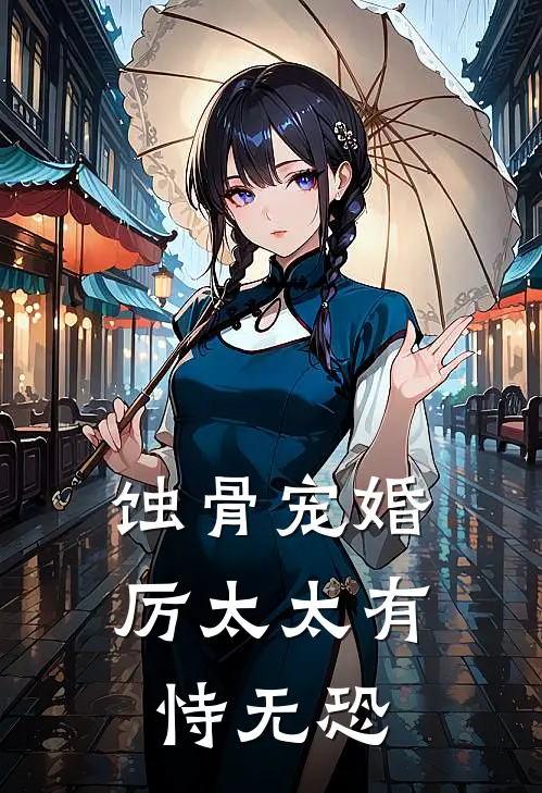 蚀骨宠婚,厉太太有恃无恐 顾溪夏