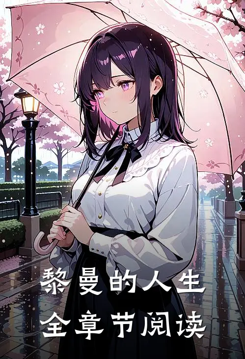 黎曼的人生全章节阅读