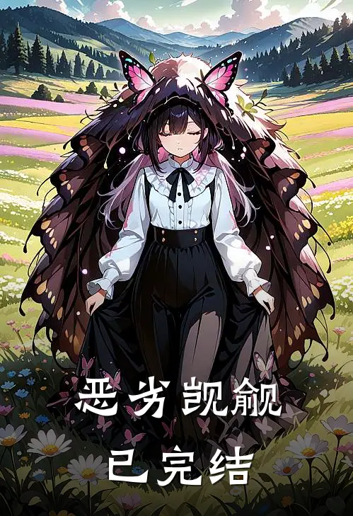 恶劣觊觎已完结