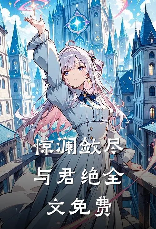 惊澜敛尽与君绝全文免费