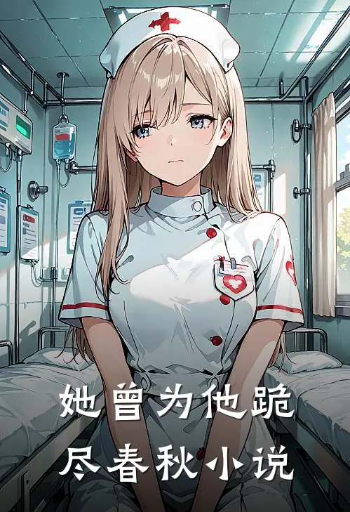 她曾为他跪尽春秋小说