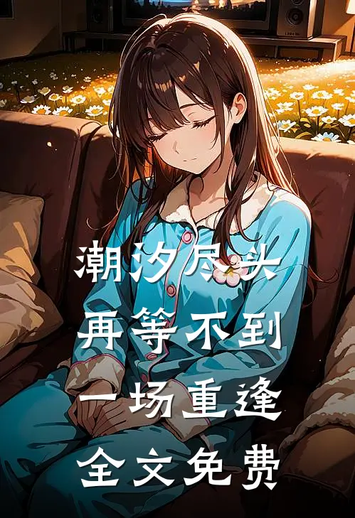潮汐尽头再等不到一场重逢全文免费