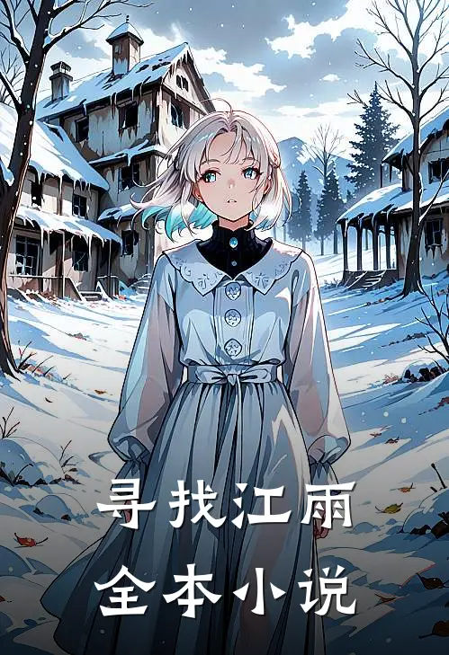 寻找江雨全本小说