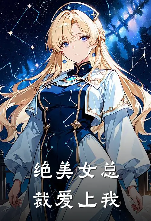绝美女总裁爱上我