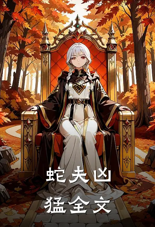 蛇夫凶猛全文