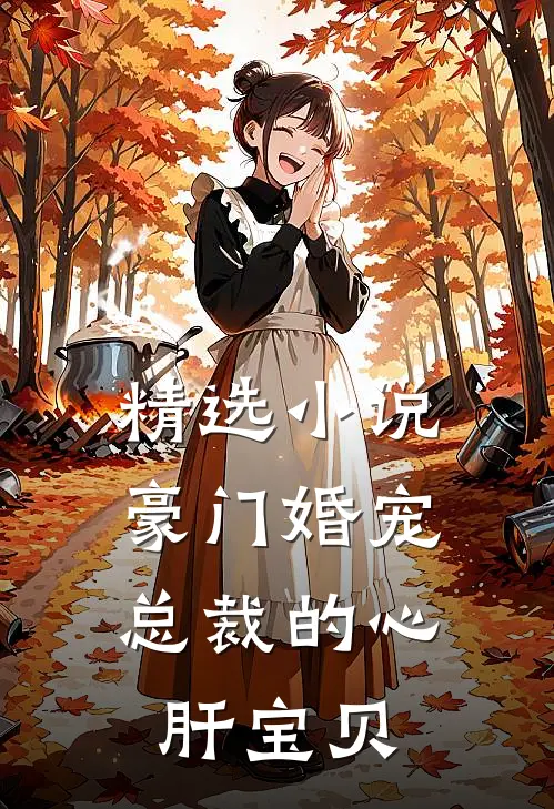 精选豪门婚宠总裁的心肝宝贝全文阅读