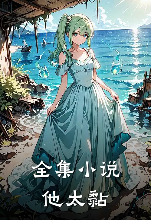 全集小说他太黏