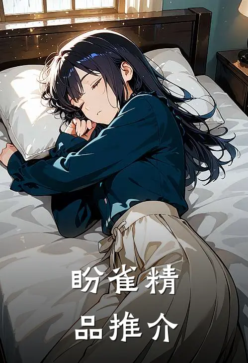 盼雀精品推介