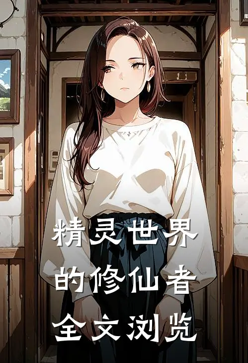 精灵世界的修仙者全文浏览