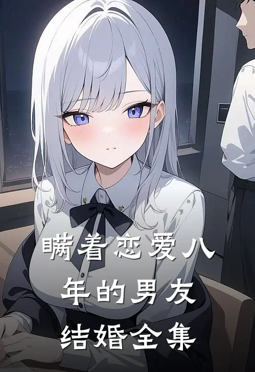 瞒着恋爱八年的男友结婚全集