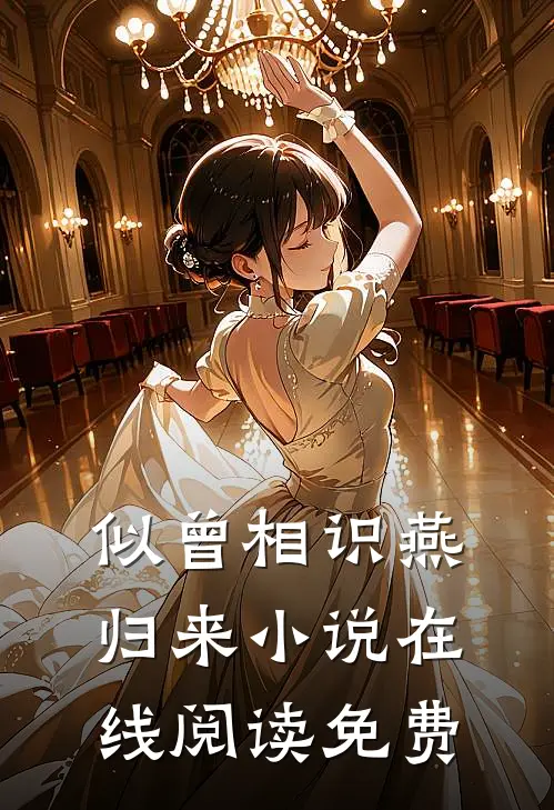 似曾相识燕归来小说在线阅读免费