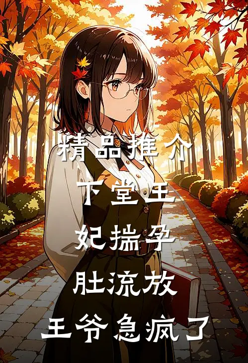 精品推介下堂王妃揣孕肚流放,王爷急疯了