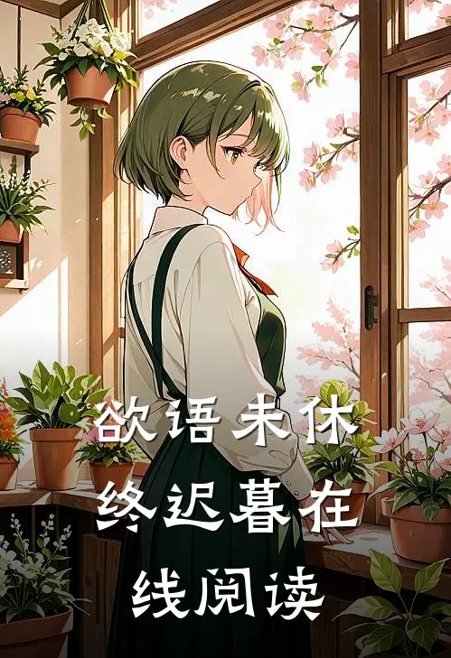 欲语未休终迟暮在线阅读
